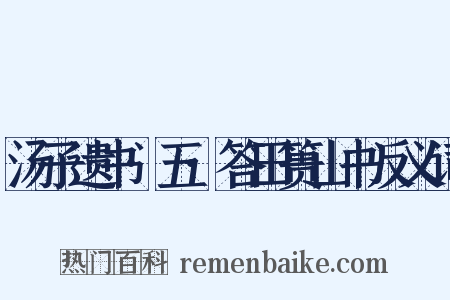 汤子遗书·五·答田篑山书反义词是什么意思的图片